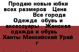 Продаю новые юбки всех размеров › Цена ­ 2800-4300 - Все города Одежда, обувь и аксессуары » Женская одежда и обувь   . Ханты-Мансийский,Урай г.